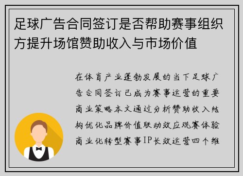 足球广告合同签订是否帮助赛事组织方提升场馆赞助收入与市场价值