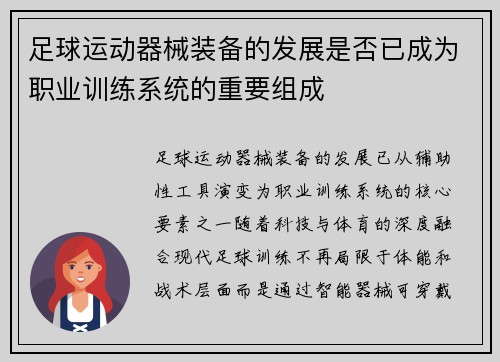 足球运动器械装备的发展是否已成为职业训练系统的重要组成