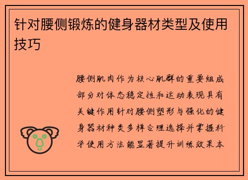 针对腰侧锻炼的健身器材类型及使用技巧