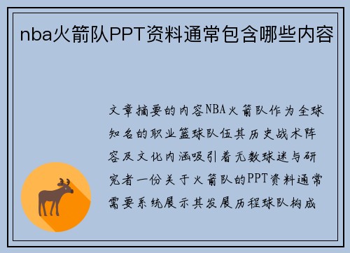 nba火箭队PPT资料通常包含哪些内容